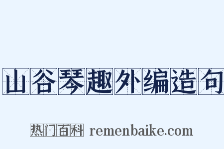 山谷琴趣外编造句是什么意思的图片